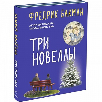 Три новеллы. Сделка всей жизни. Каждое утро путь домой становится все длиннее. Себастиан и тролль