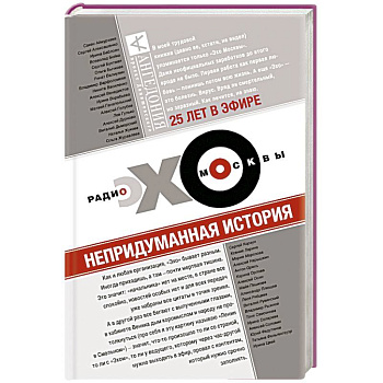 Эхо Москвы. Непридуманная история