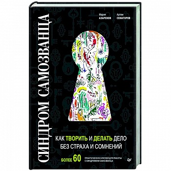 Синдром Самозванца: как творить и делать дело без страха и сомнений