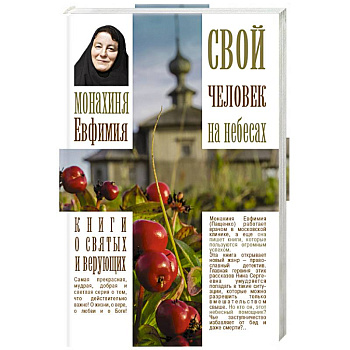 Свой человек на небесах