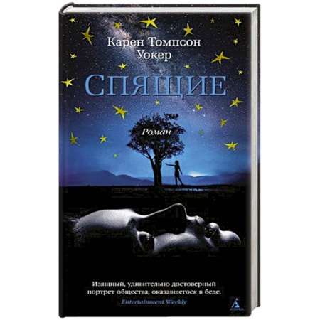 Классическая зарубежная фантастика, книга Спящие купить по низкой цене