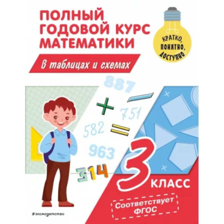 Математика. Алгебра. Геометрия, книга Полный годовой курс математики в таблицах и схемах: 3 класс купить по низкой цене