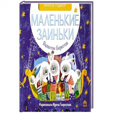 Русская поэзия для детей, книга Маленькие заиньки купить по низкой цене