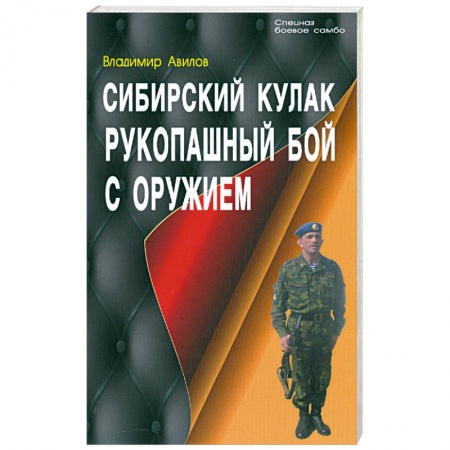 Книги, книга Сибирский кулак. Рукопашный бой с оружием купить по низкой цене