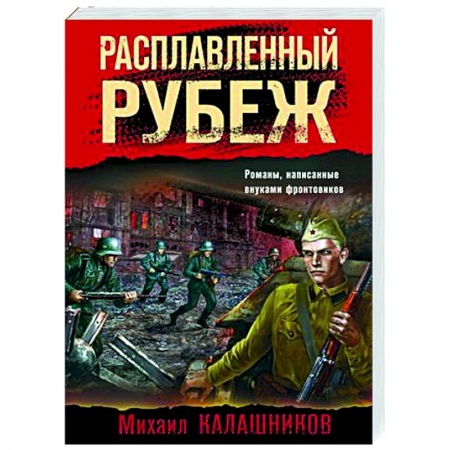 Боевики, военные, книга Расплавленный рубеж купить по низкой цене