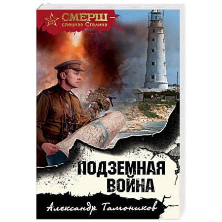 Боевики, военные, книга Подземная война купить по низкой цене