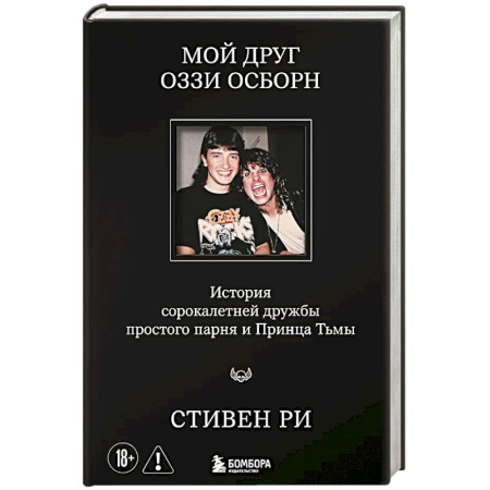 Музыка, книга Мой друг Оззи Осборн: история сорокалетней дружбы простого парня и Принца Тьмы купить по низкой цене