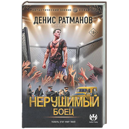 Боевая фантастика, книга Нерушимый. Боец купить по низкой цене