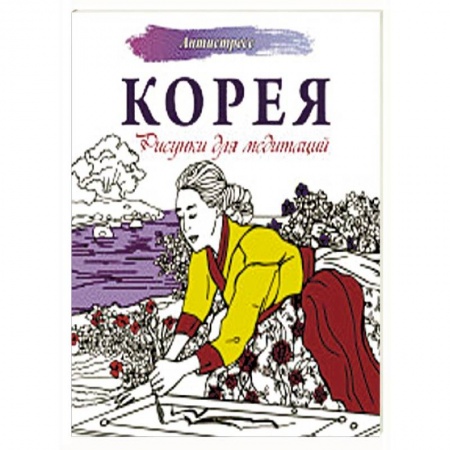 Практическая психология, книга Корея. Рисунки для медитаций купить по низкой цене