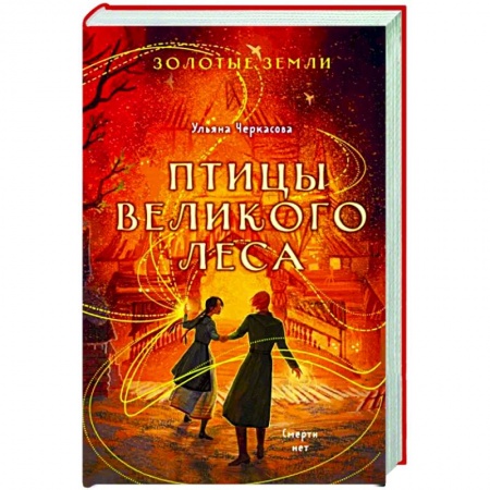Русское фэнтези, книга Золотые земли. Птицы Великого леса купить по низкой цене