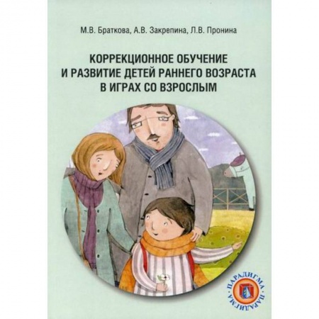 Методика обучения. Методические пособия для учителей, книга Коррекционное обучение и развитие детей раннего возраста в играх со взрослым купить по низкой цене