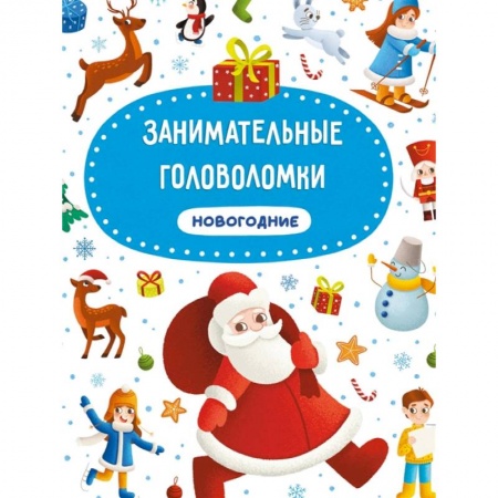 Другое, книга Занимательные головоломки. Новогодние купить по низкой цене