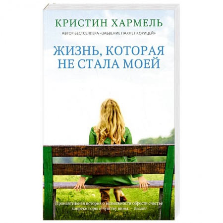 Зарубежная современная проза, книга Жизнь, которая не стала моей купить по низкой цене