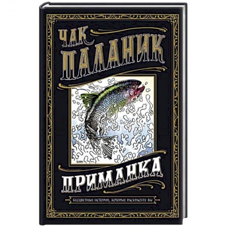 Комиксы. Манга, книга Приманка. Бесцветные истории, которые раскрасите вы купить по низкой цене