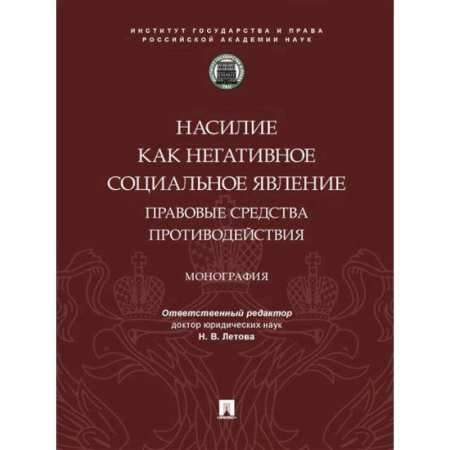 Уголовное и уголовно-процессуальное право, книга Насилие как негативное социальное явление:правовые средства противодействия купить по низкой цене