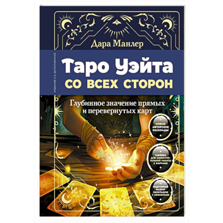 Гадание по картам Таро, книга Таро Уэйта со всех сторон. Глубинное значение прямых и перевернутых карт купить по низкой цене