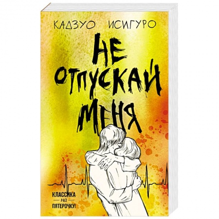 Зарубежная современная проза, книга Не отпускай меня купить по низкой цене