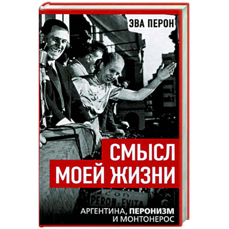 Другие биографии, мемуары, книга Смысл моей жизни. Аргентина, перонизм и Монтонерос купить по низкой цене