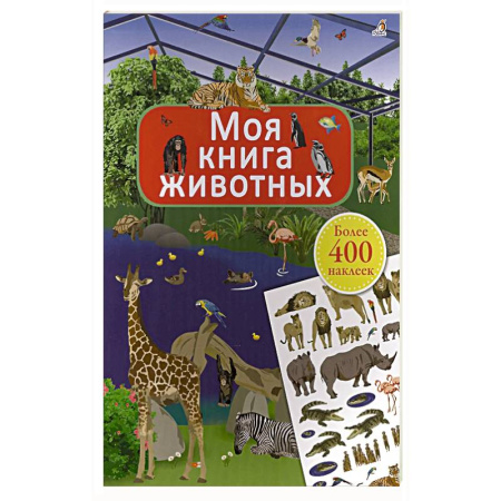 Книжки с наклейками, книга Моя книга животных купить по низкой цене