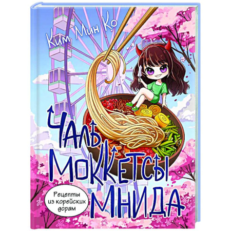 Восточная кухня, книга Рецепты из корейских дорам. Чаль моккетсы мнида купить по низкой цене