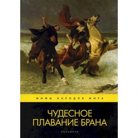 Эпос. Фольклор. Мифы, книга Чудесное плавание Брана. купить по низкой цене