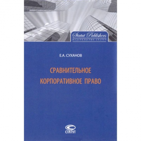 Гражданское право, книга Сравнительное корпоративное право купить по низкой цене