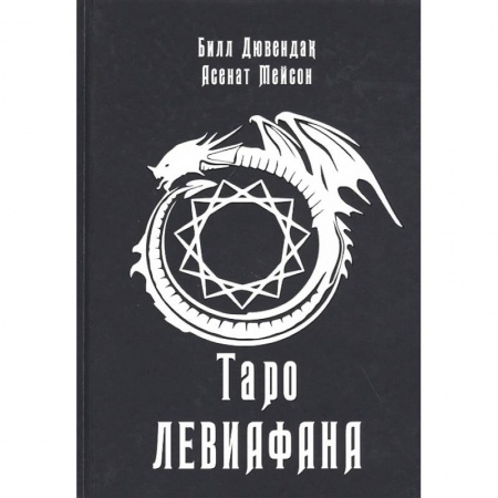 Гадание по картам Таро, книга Таро Левиафана. Асенат Мейсон, Билл Дювендак купить по низкой цене