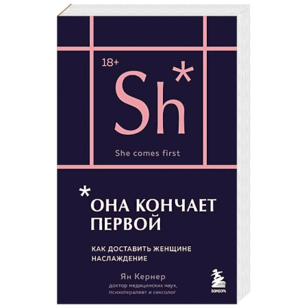 Сексология, книга Она кончает первой. Как доставить женщине наслаждение (карманный формат) купить по низкой цене