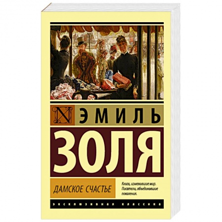Книги, книга Дамское счастье купить по низкой цене