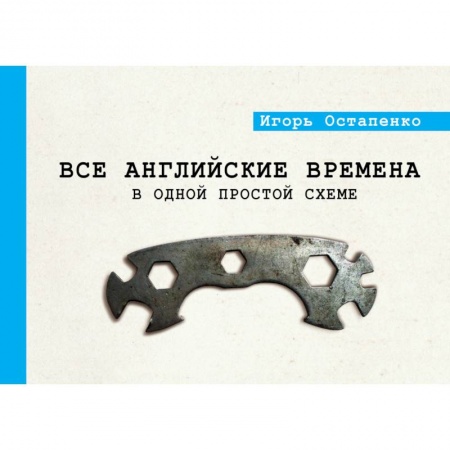 Учебники, самоучители, пособия, книга Все английские времена в одной простой схеме купить по низкой цене