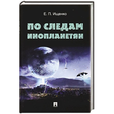 Сверхъестественное, необъяснимое, знаки, символы, книга По следам инопланетян купить по низкой цене