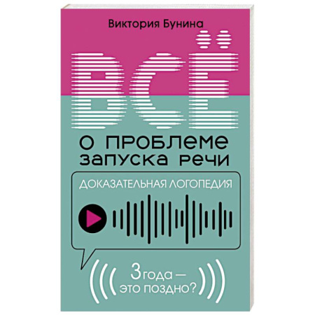 Раннее развитие детей, книга Доказательная логопедия. Все о проблеме запуска речи купить по низкой цене
