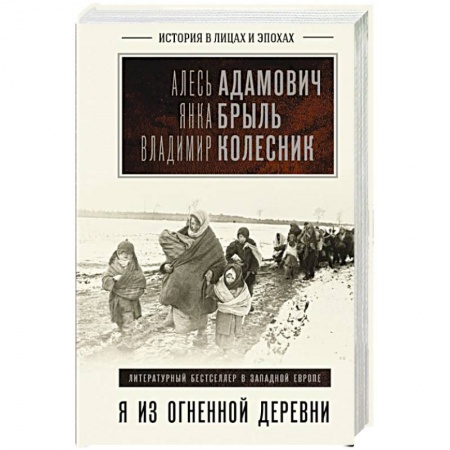 Мемуары, биографии исторических личностей, книга Я из огненной деревни купить по низкой цене