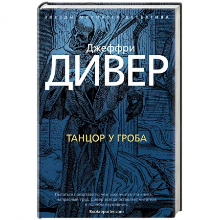 Зарубежный детектив, книга Танцор у гроба купить по низкой цене