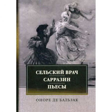 Зарубежная современная проза, книга Сельский врач. Сарразин. Пьесы купить по низкой цене