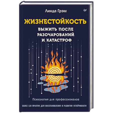 Психологическая практика, книга Жизнестойкость. Выжить после разочарований и катастроф купить по низкой цене