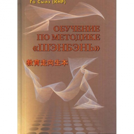 Общие работы по педагогике, книга Обучение по методике 'Шэнбэнь' купить по низкой цене