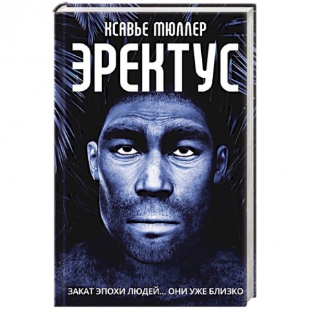Боевая фантастика, книга Эректус купить по низкой цене