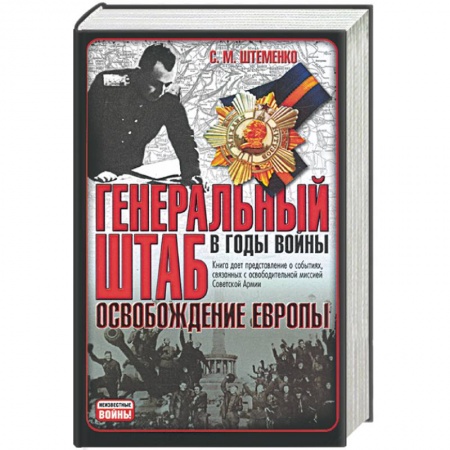 Книги, книга Генеральный штаб в годы войны: Освобождение Европы купить по низкой цене