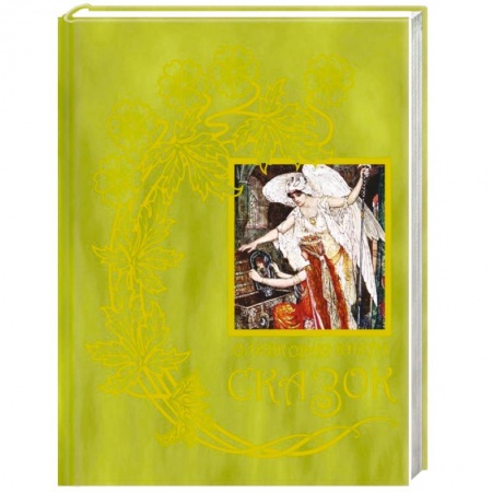 Сказки зарубежных писателей, книга Оливковая книга сказок. Книга 11 купить по низкой цене