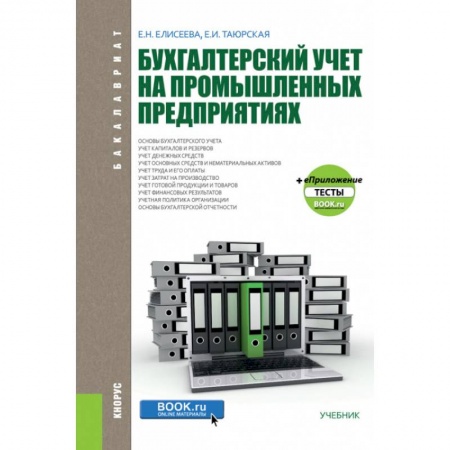 Бухгалтерия. Налоги. Аудит, книга Бухгалтерский учет на промышленных предприятиях. (Бакалавриат). Учебник купить по низкой цене
