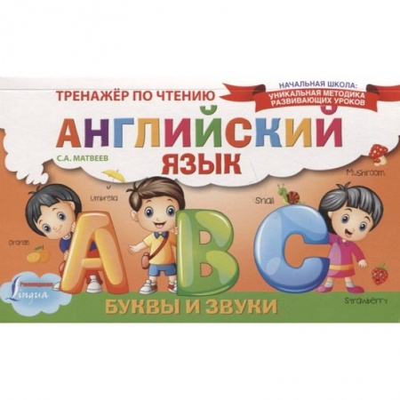 Учебники, самоучители, пособия, книга Английский язык. Буквы и звуки. Тренажёр по чтению купить по низкой цене