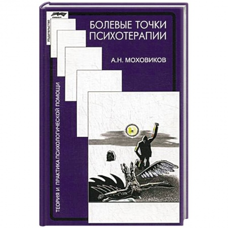 Практическая психология, книга Болевые точки психотерапии купить по низкой цене