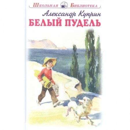 Отечественная литература для детей, книга Белый пудель купить по низкой цене