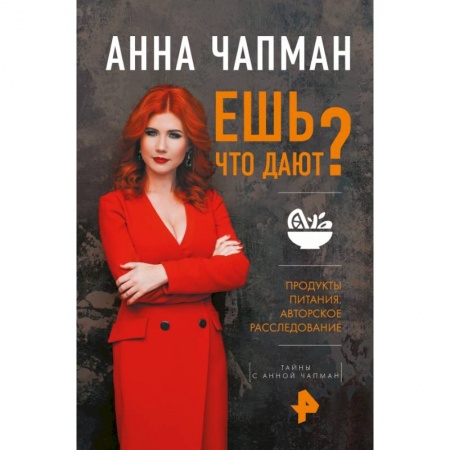 Другие виды диет, книга Ешь что дают? купить по низкой цене