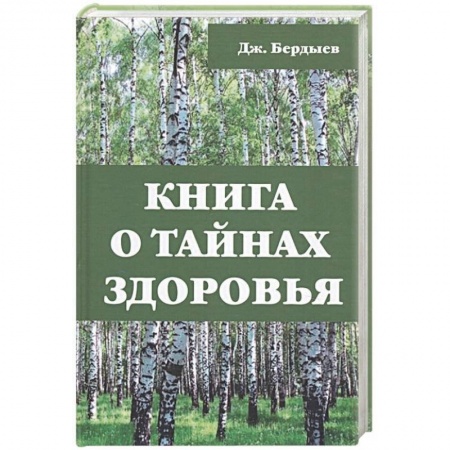 Общие работы по нетрадиционной медицине, книга Книга о тайнах здоровья. Бердыев Дж. купить по низкой цене