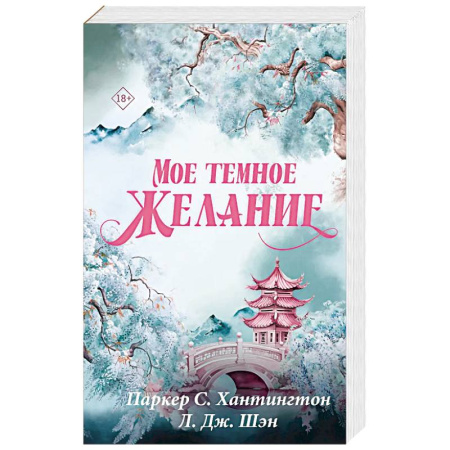 Зарубежный любовный роман, книга Мое темное желание купить по низкой цене