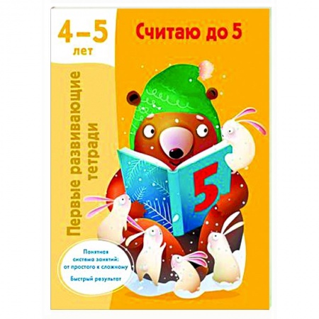 Обучение счету. Математика, книга Считаю до 5. 4-5 лет купить по низкой цене