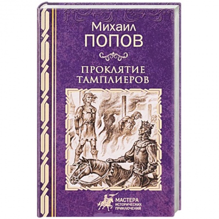 Исторический роман, книга Проклятие тамплиеров купить по низкой цене
