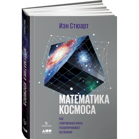 Физика, книга Математика космоса: Как современная наука расшифровывает Вселенную купить по низкой цене